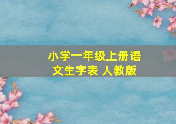 小学一年级上册语文生字表 人教版